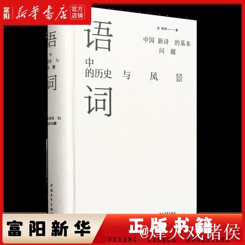 《语词中的历史与风景》：回归阅读